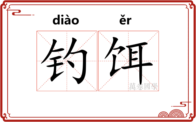 钓饵