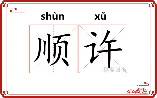 顺许