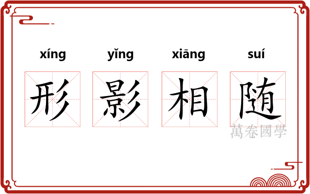 形影相随 形影相随