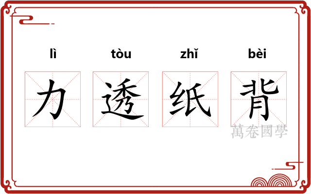 力透纸背