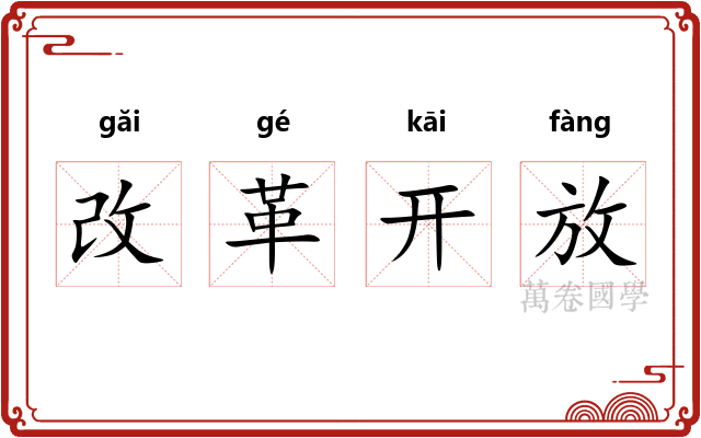 改革开放