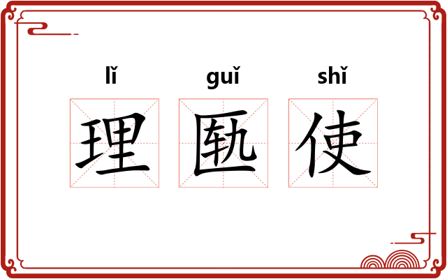 理匦使