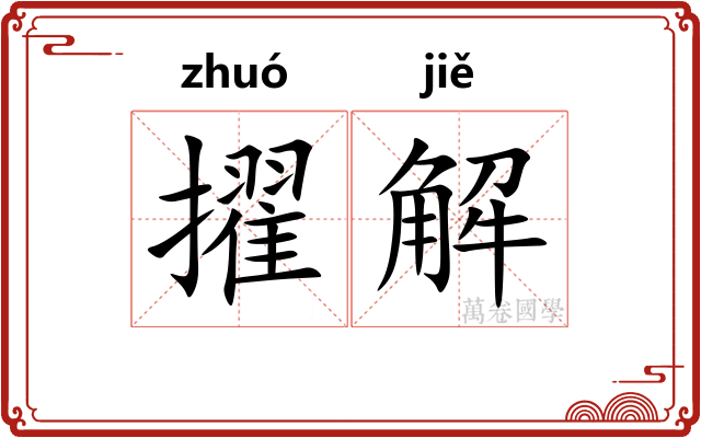 擢解 擢解