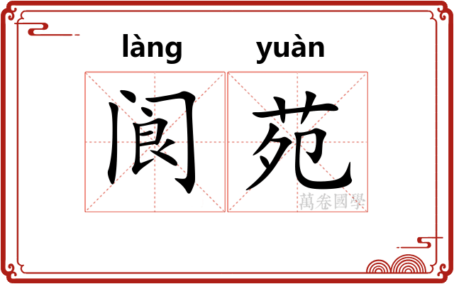 阆苑 阆苑