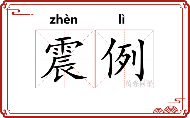 震例