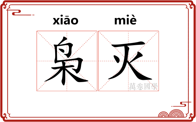 枭灭