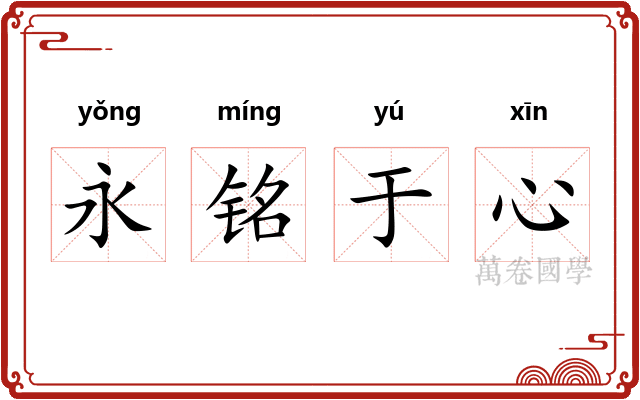 永铭于心 永铭于心