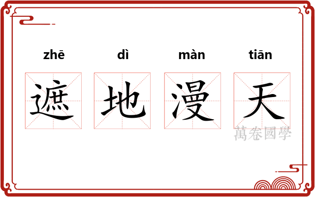 遮地漫天