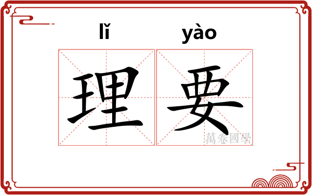 理要