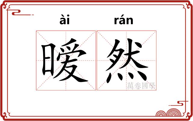 暧然