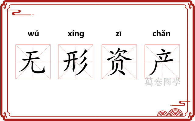 无形资产