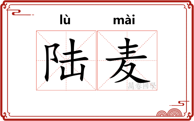 陆麦