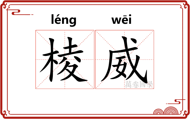 棱威