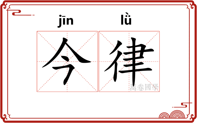 今律