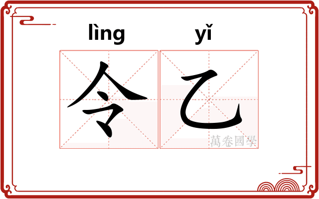 令乙