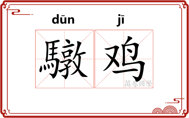 驐鸡