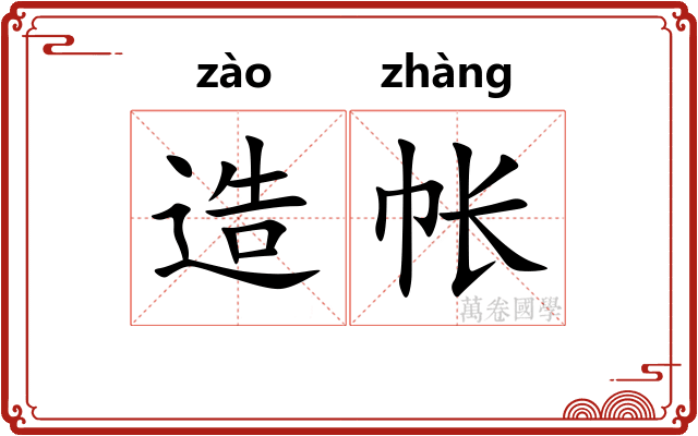 造帐