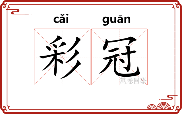 彩冠