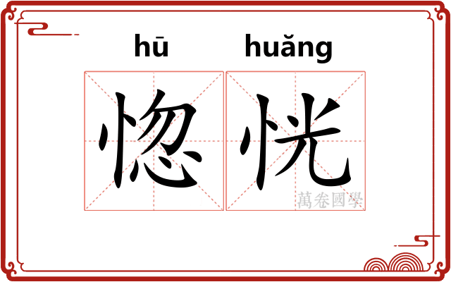 惚恍