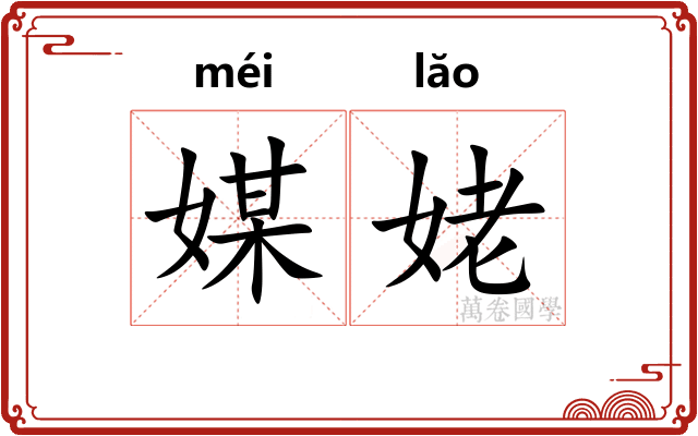 媒姥