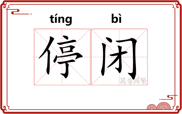 停闭