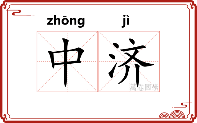 中济 中济