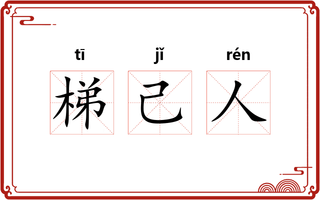 梯己人