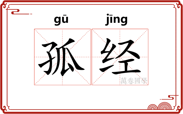 孤经