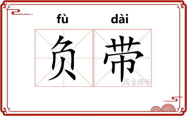 负带