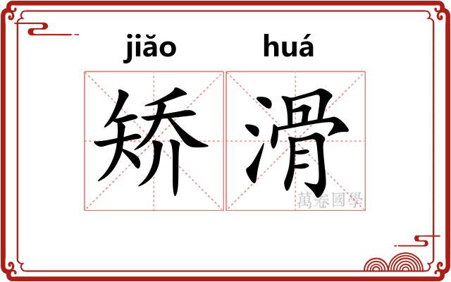 矫滑