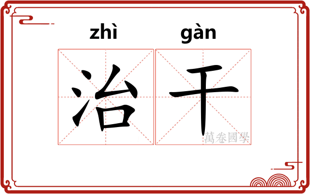 治干