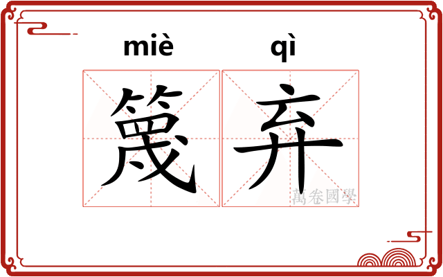 篾弃