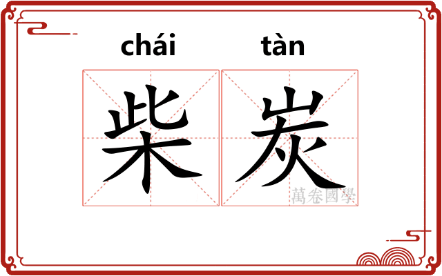 柴炭