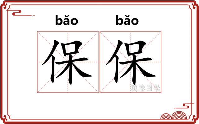 保保
