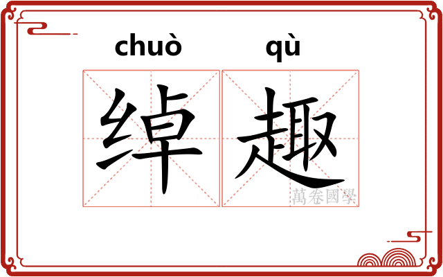 绰趣