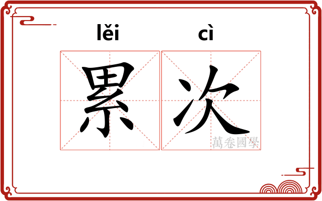 累次 累次