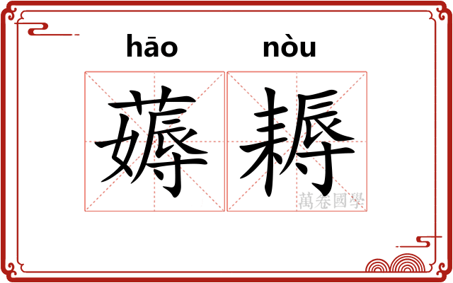 薅耨