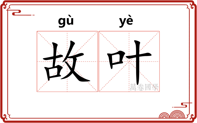 故叶