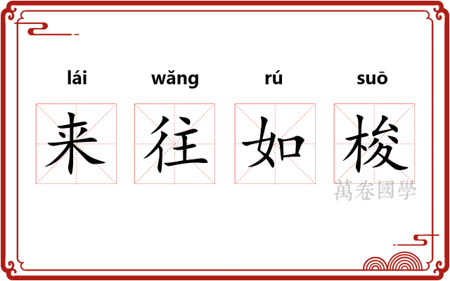 来往如梭