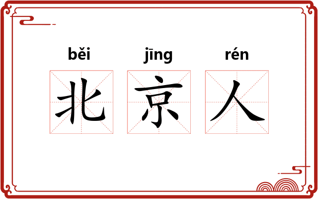 北京人