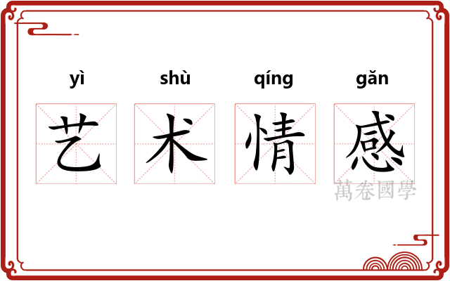 艺术情感