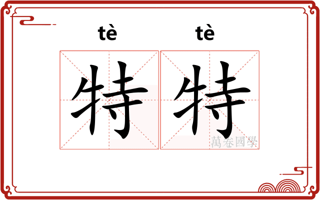 特特