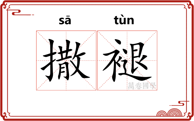 撒褪