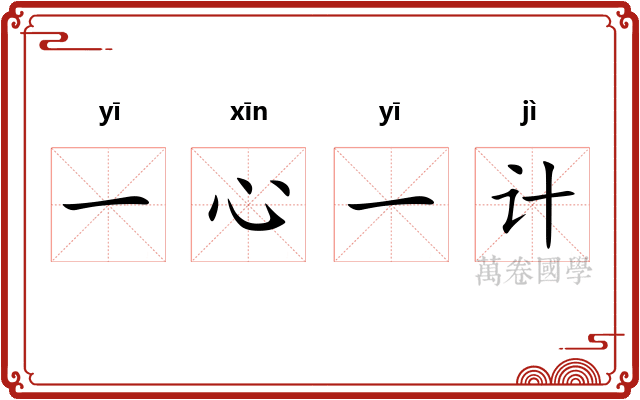 一心一计 一心一计