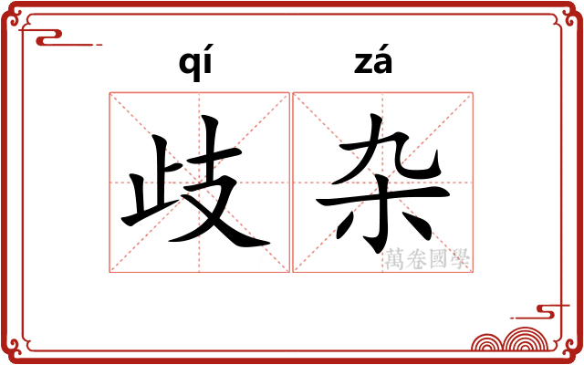 歧杂