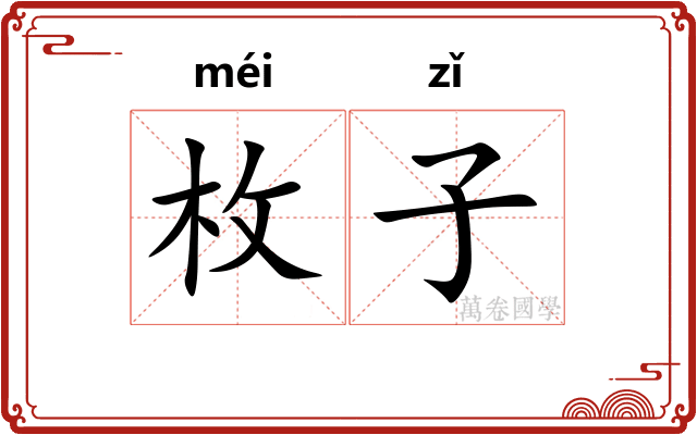 枚子 枚子