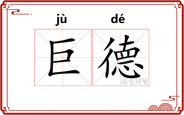 巨德