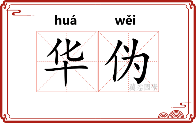 华伪