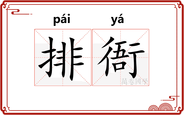 排衙