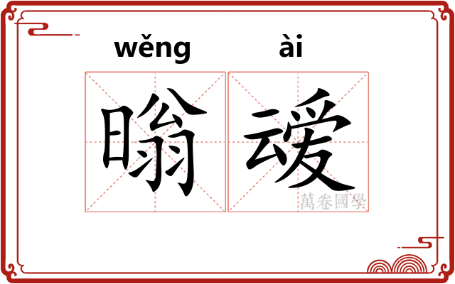 暡叆